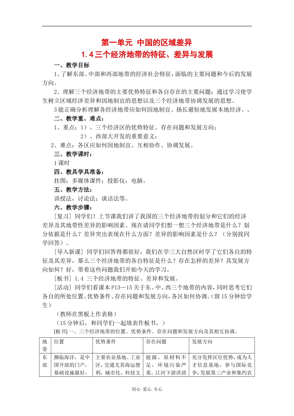 高二地理：1.4《三个经济地带的特征、差异与发展》教案 旧人教版_第1页