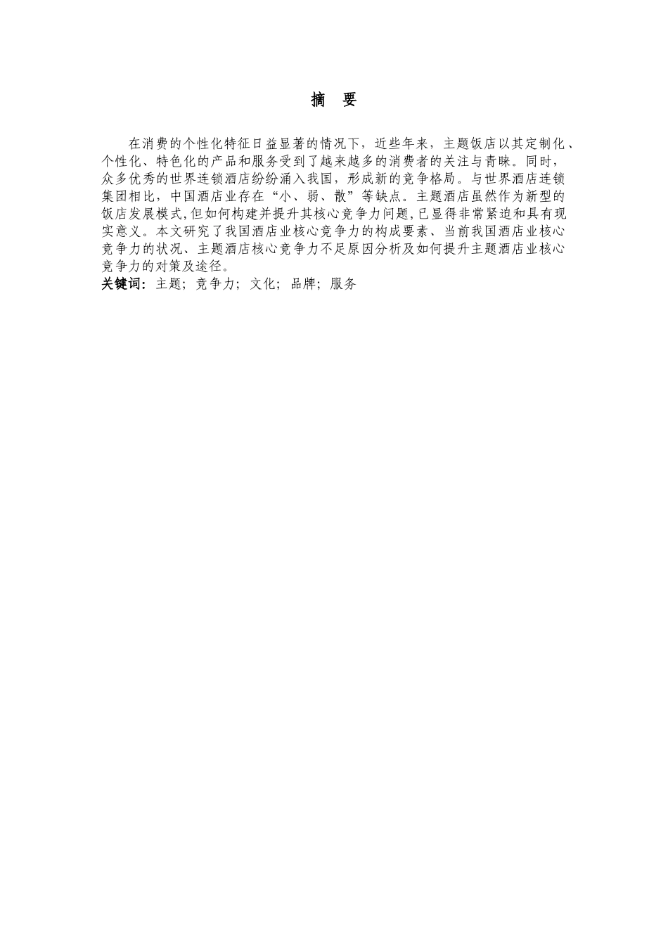 主题饭店竞争力提升对策探析_第3页