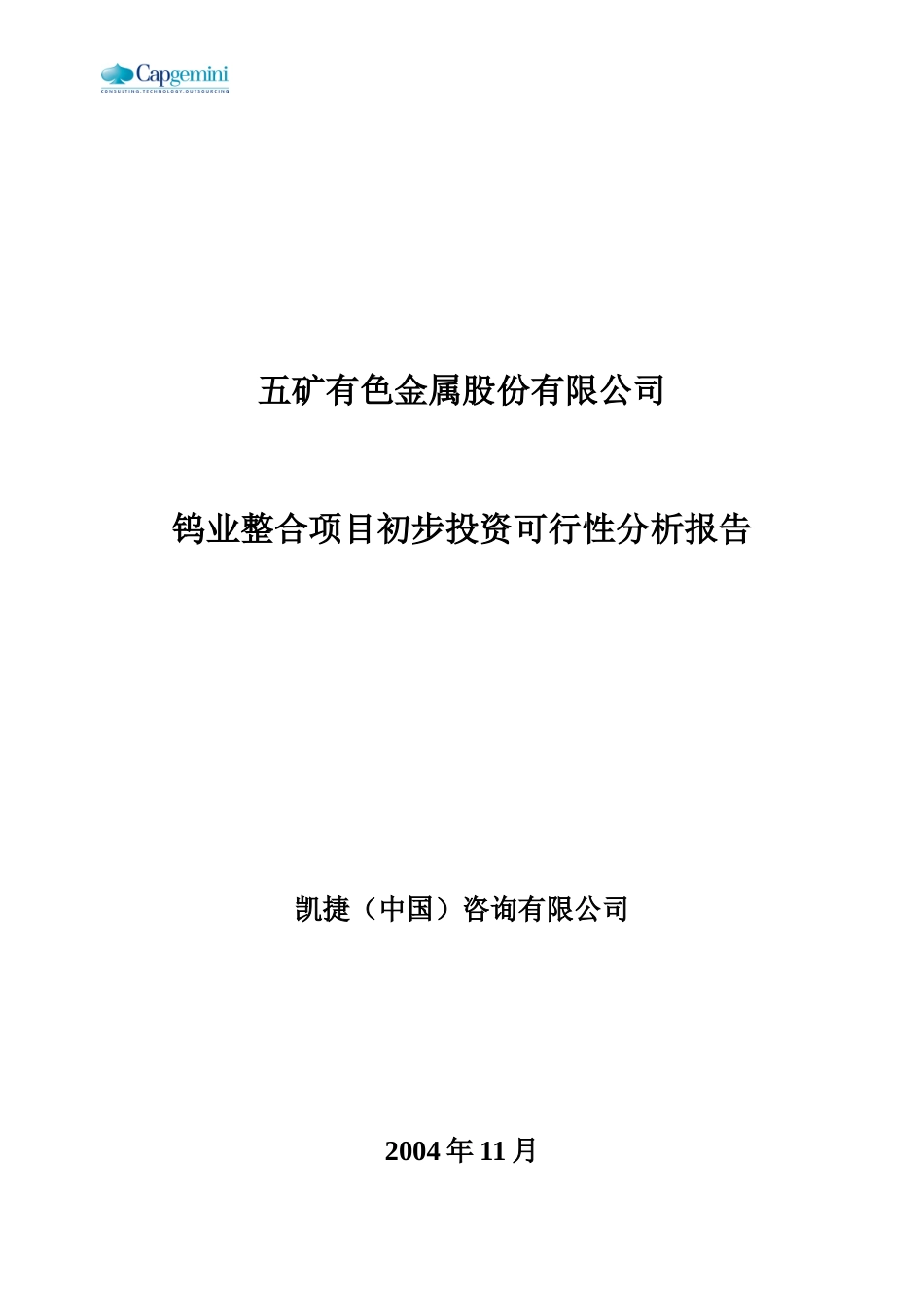 五矿钨业整合可行性研究报告_第1页