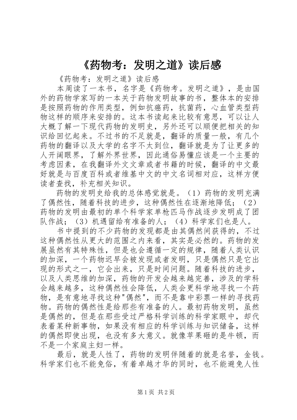 《药物考：发明之道》读后感 _第1页