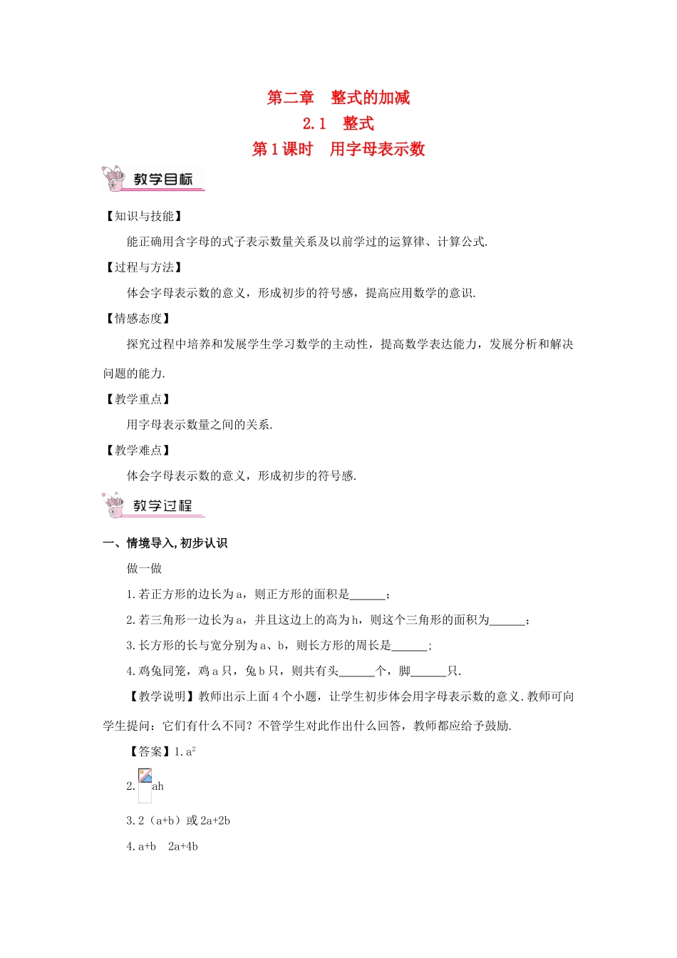 七年级数学上册 第二章 整式的加减 2.1 整式第1课时 用字母表示数教案 （新版）新人教版-（新版）新人教版初中七年级上册数学教案_第1页
