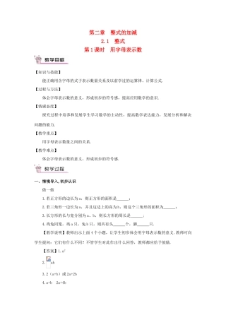 七年级数学上册 第二章 整式的加减 2.1 整式第1课时 用字母表示数教案 （新版）新人教版-（新版）新人教版初中七年级上册数学教案