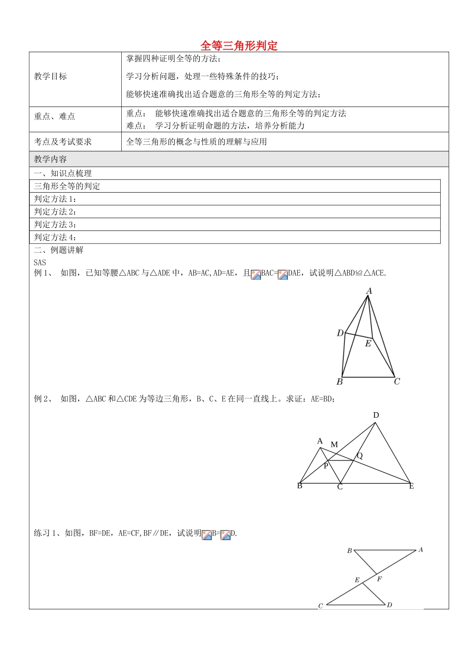 七年级数学下册 14.3 三角形全等概念与性质教案 沪教版五四制-沪教版初中七年级下册数学教案_第1页