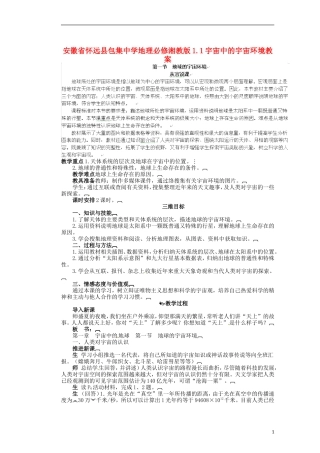 安徽省怀远县包集中学地理 1.1宇宙中的宇宙环境教案 湘教版必修