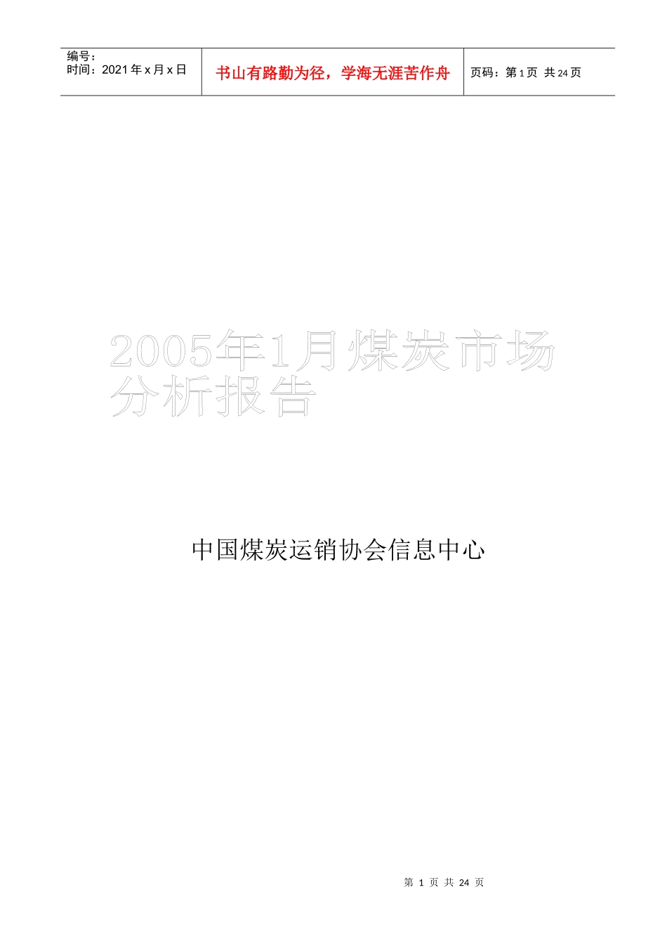 中国煤炭运销协会信息中心(1)_第1页