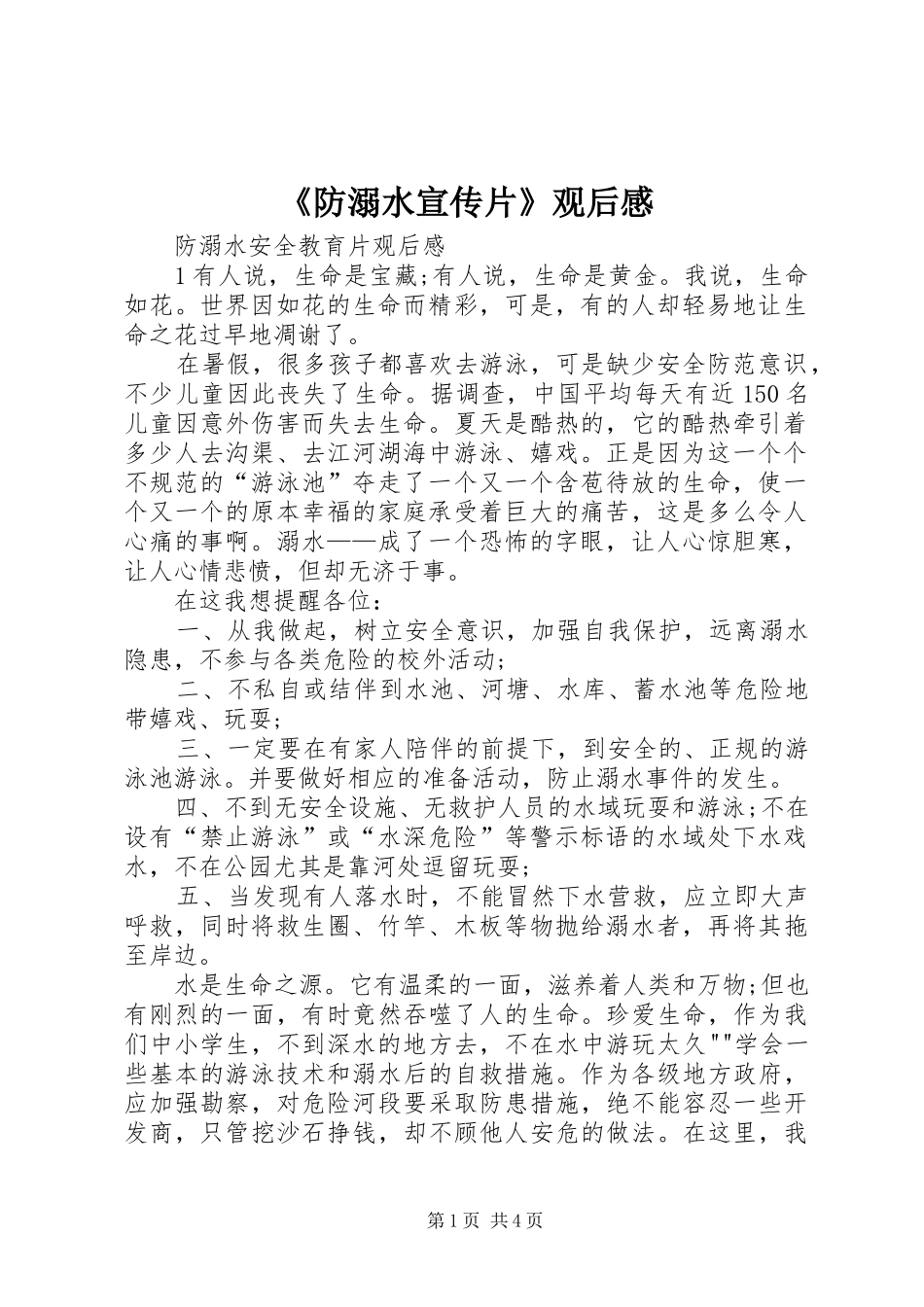 《防溺水宣传片》观后感 _第1页