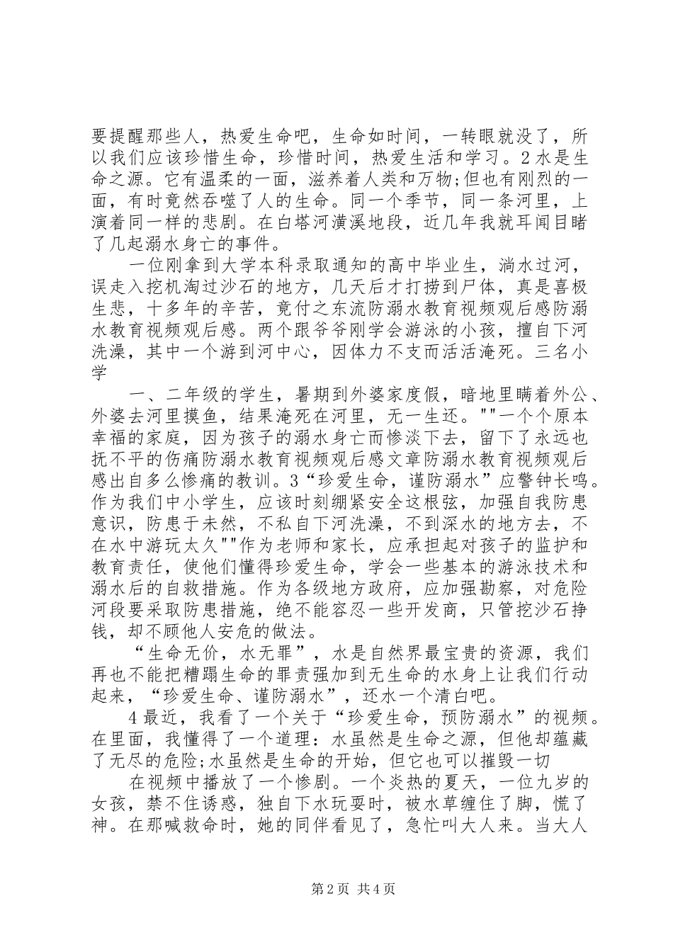 《防溺水宣传片》观后感 _第2页