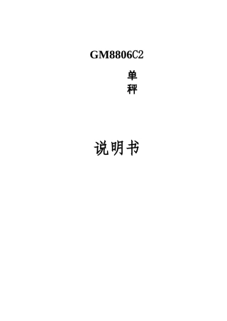 GM8806C2包装机电子秤说明书