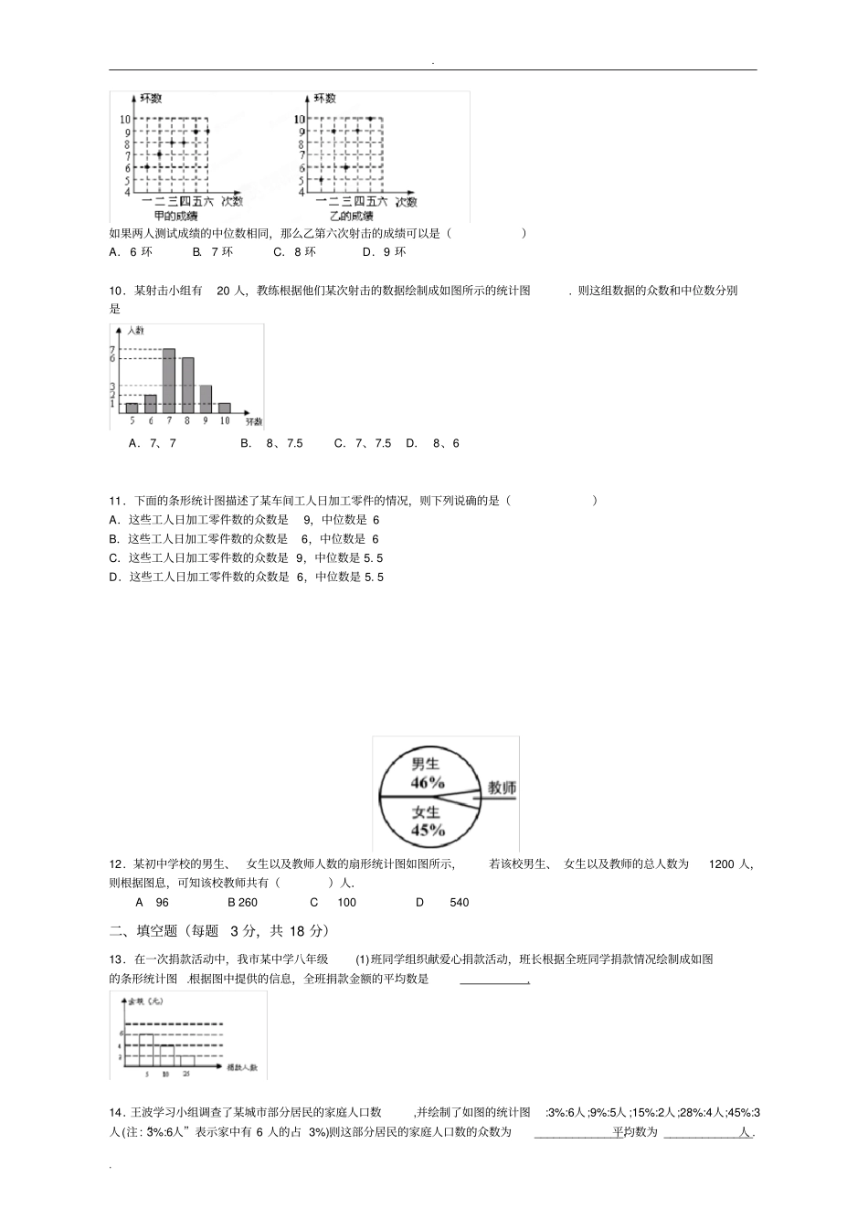 从统计图分析数据的集中趋势测试题_第3页