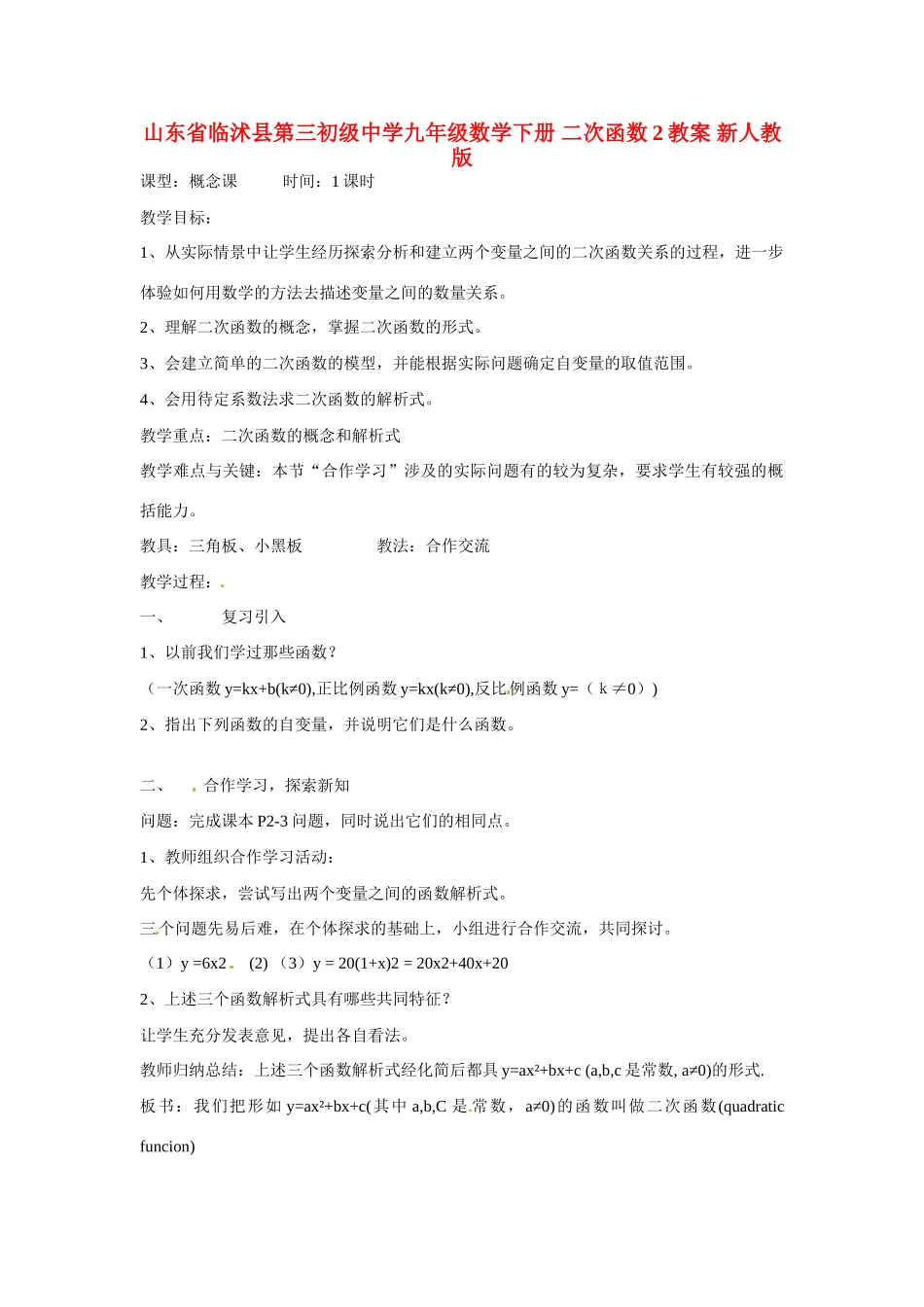 山东省临沭县第三初级中学九年级数学下册 二次函数2教案 新人教版_第1页