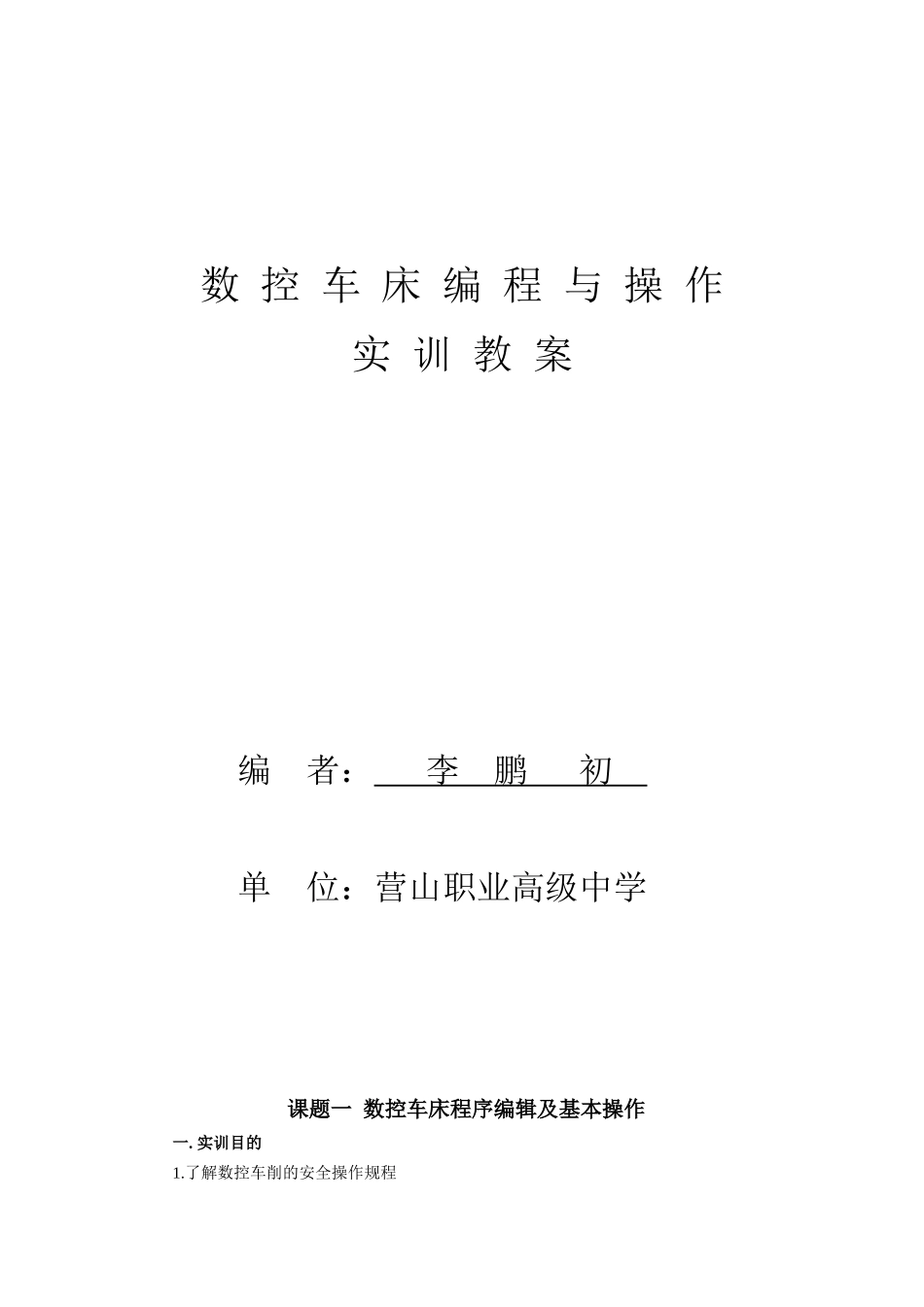 HZ数控车床实训教案2_第1页