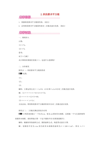 秋九年级数学上册 第21章 二次根式 21.2 二次根式的乘除 2 积的算术平方根教案（新版）华东师大版-（新版）华东师大版初中九年级上册数学教案