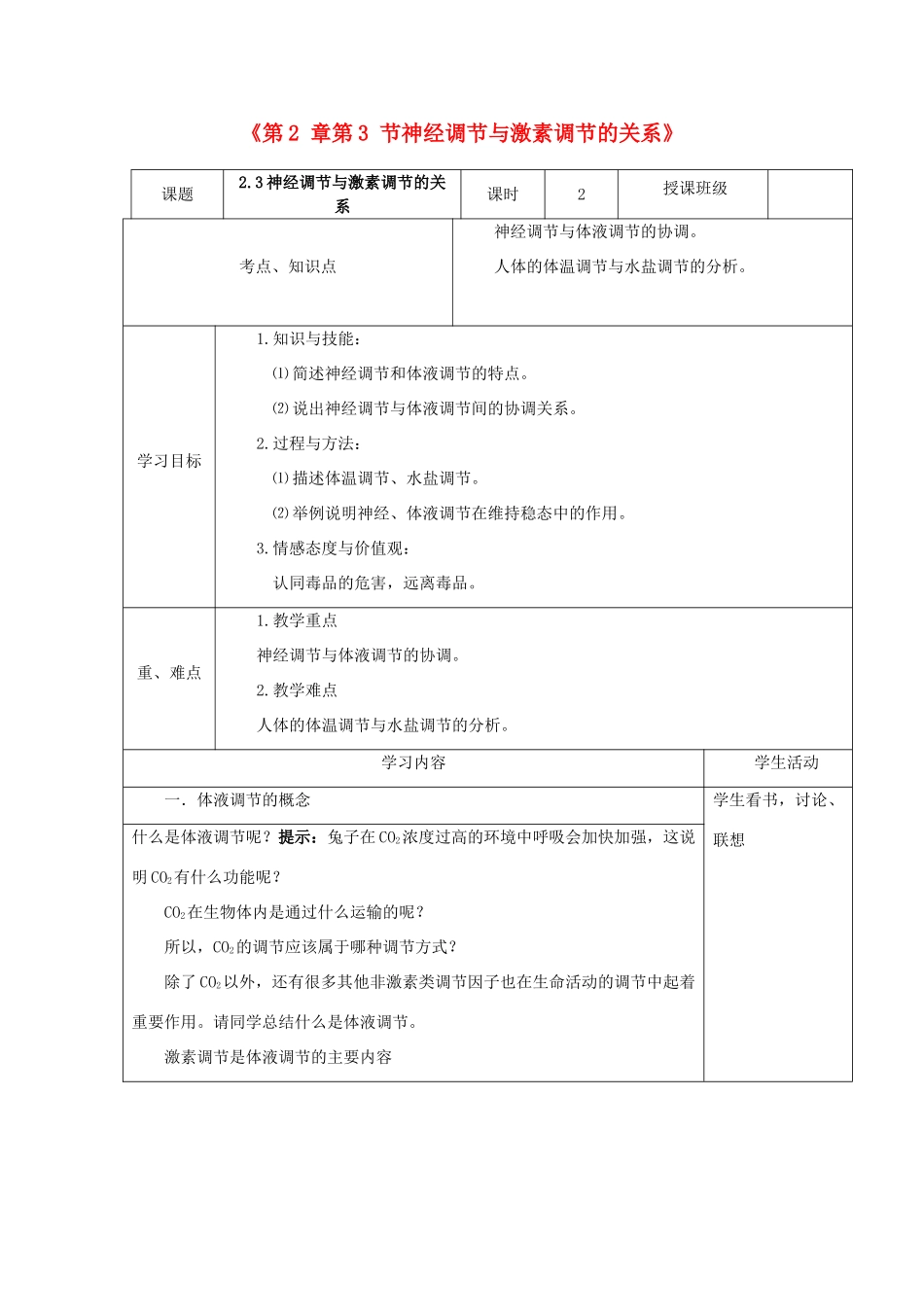 高中生物 第2章 第3节 神经调节与激素调节的关系教学设计-人教版高中全册生物教案_第1页