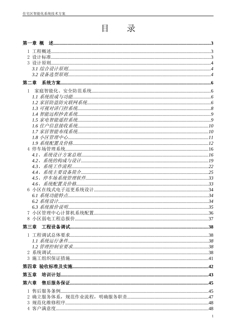 住宅区智能化系统技术方案_第1页