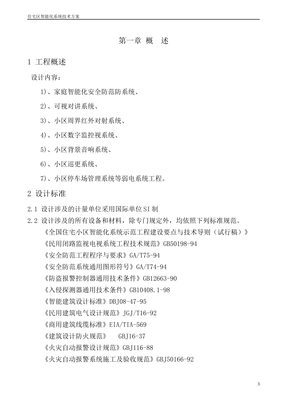 住宅区智能化系统技术方案_第3页