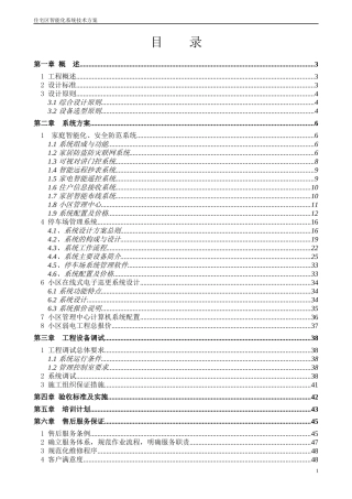 住宅区智能化系统技术方案