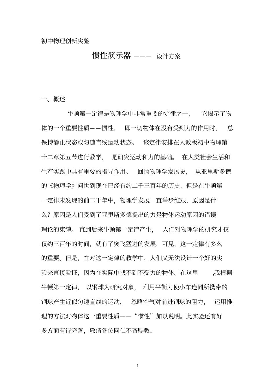 初中物理创新实验：惯性演示器———-设计方案_第1页