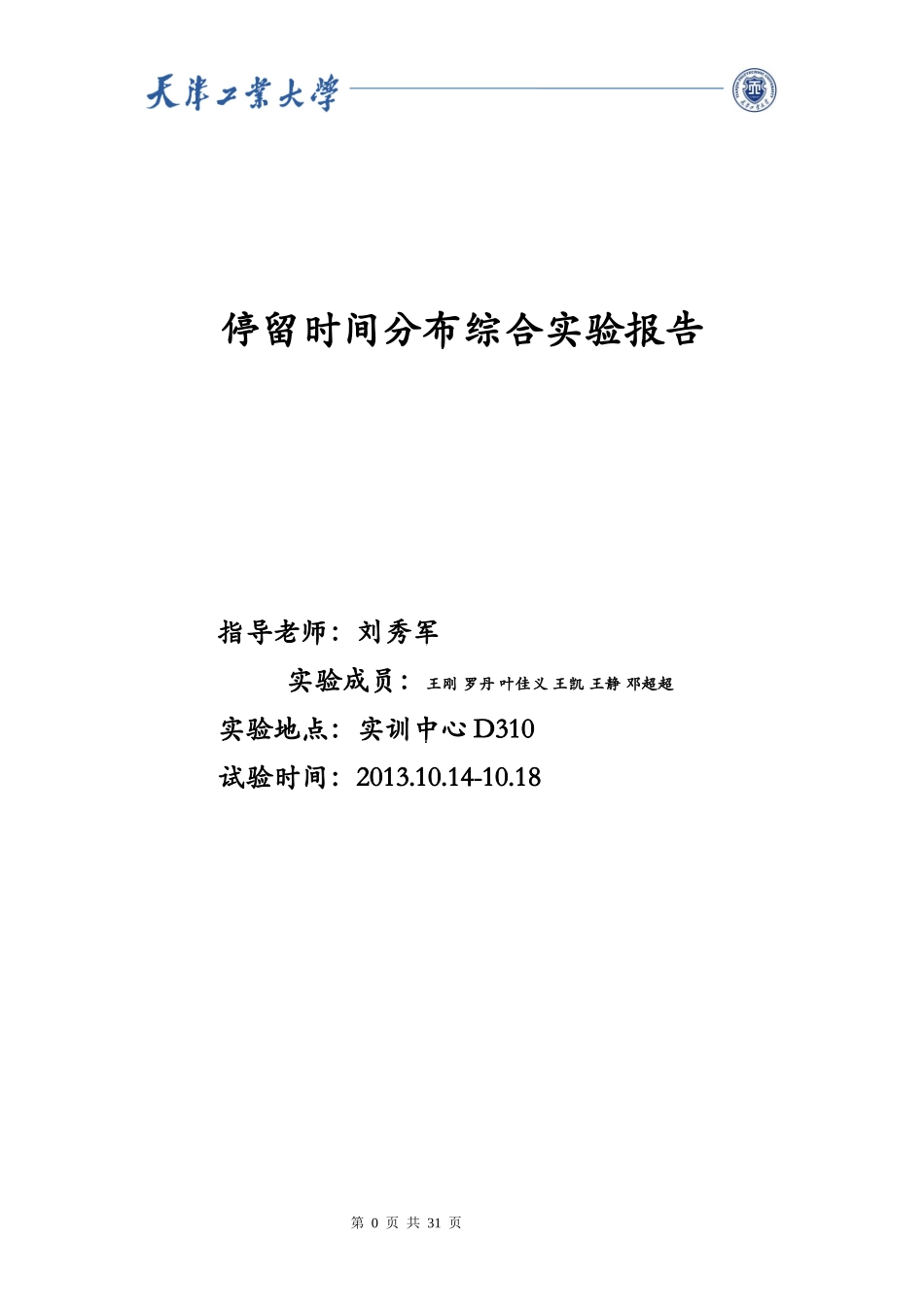 停留时间分布综合实验-化工1001班第四小组_第1页