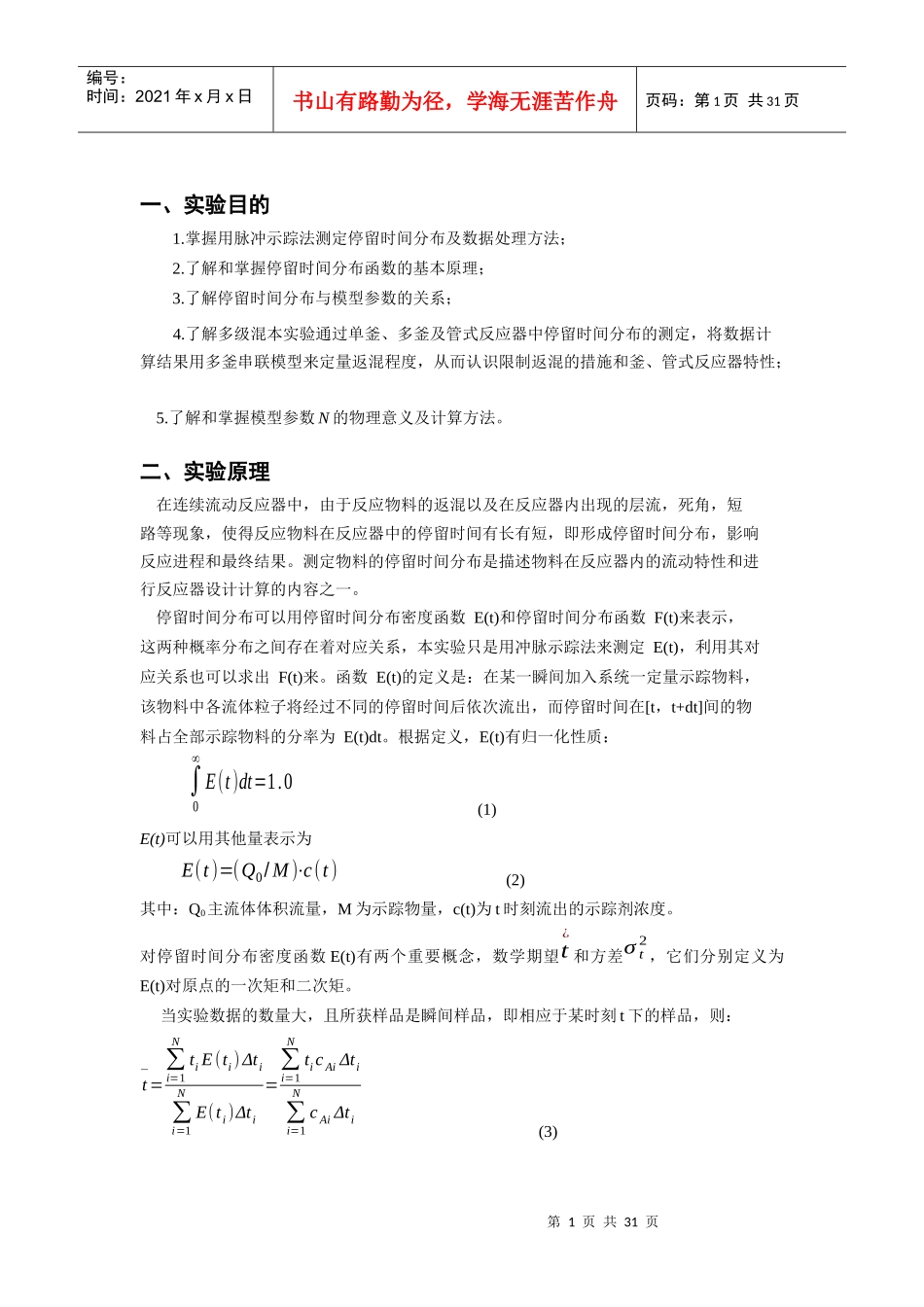 停留时间分布综合实验-化工1001班第四小组_第2页