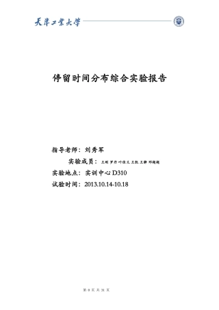 停留时间分布综合实验-化工1001班第四小组