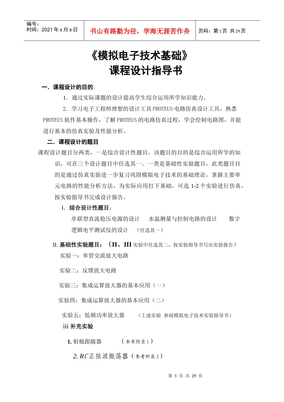 [工学]模拟电子技术基础课程设计指导书_第1页