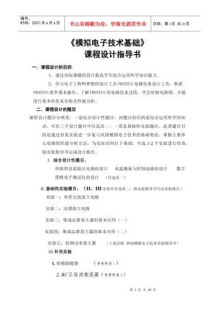 [工学]模拟电子技术基础课程设计指导书