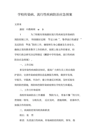 学校传染病、流行性疾病防治应急预案