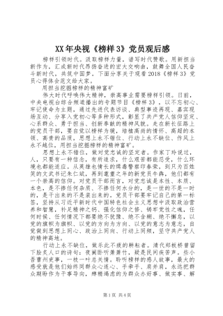 XX年央视《榜样3》党员观后感