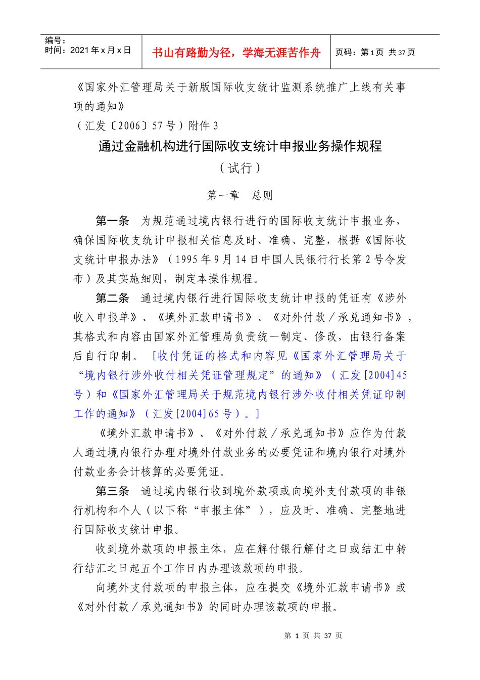 《通过金融机构进行国际收支统计申报的业务操作规程》汇发〔20_第1页