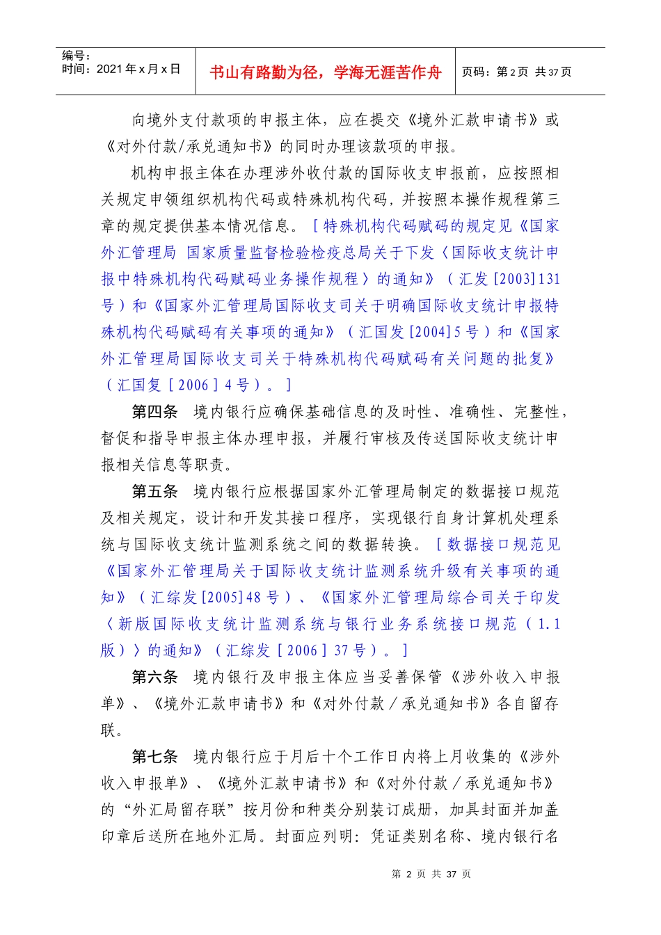《通过金融机构进行国际收支统计申报的业务操作规程》汇发〔20_第2页