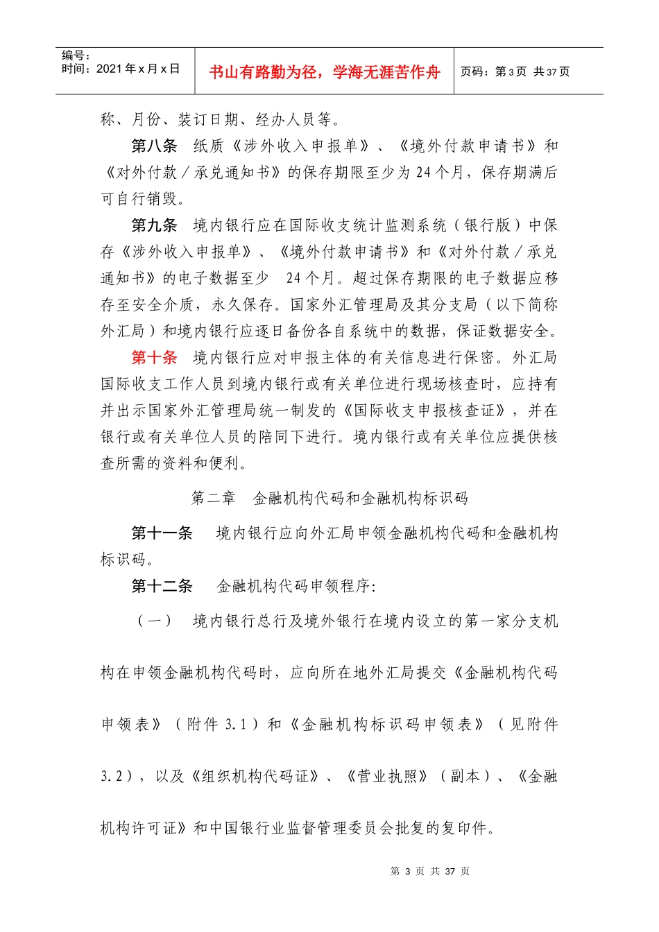 《通过金融机构进行国际收支统计申报的业务操作规程》汇发〔20_第3页