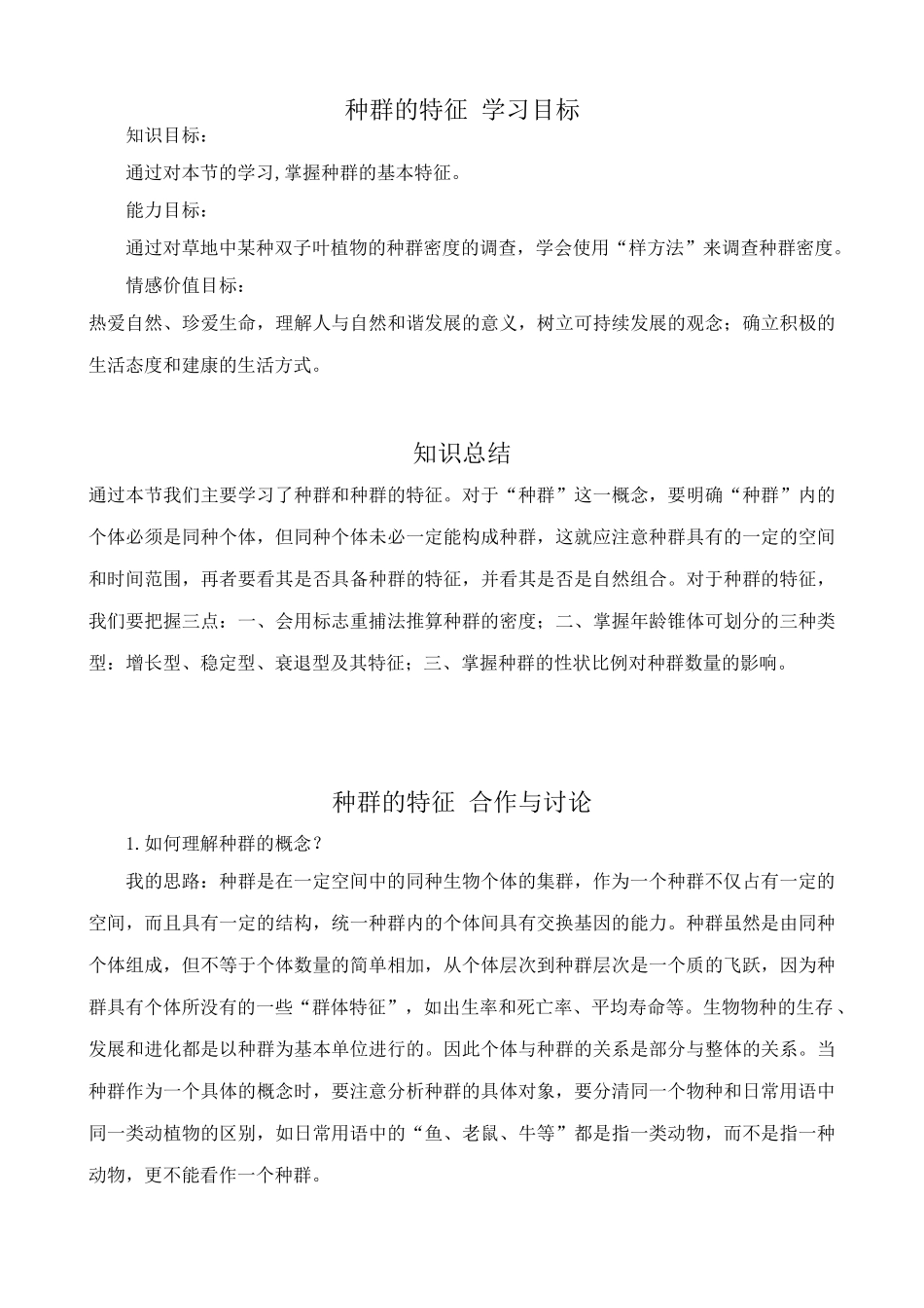 高中生物种群的特征教案 新课标 人教版 必修3_第1页