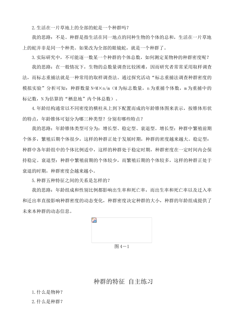 高中生物种群的特征教案 新课标 人教版 必修3_第2页