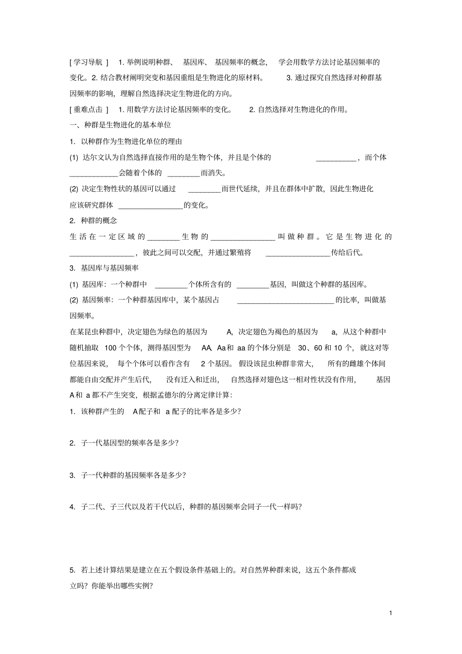 四川省成都市高中生物第七章现代生物进化理论7.2.1种群基因频率的改变与生物进化导学案(无答案)新人教版_第1页