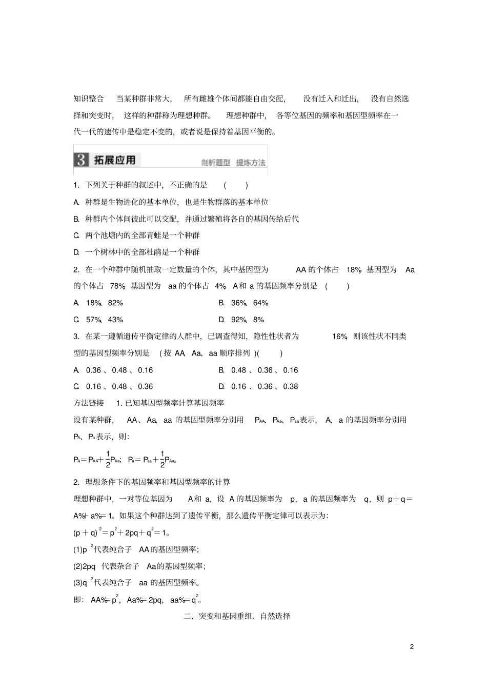 四川省成都市高中生物第七章现代生物进化理论7.2.1种群基因频率的改变与生物进化导学案(无答案)新人教版_第2页