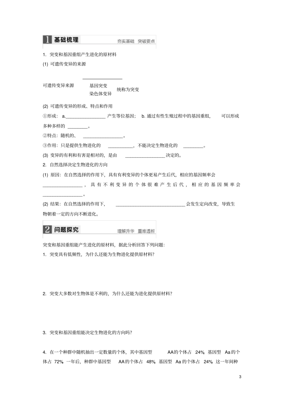 四川省成都市高中生物第七章现代生物进化理论7.2.1种群基因频率的改变与生物进化导学案(无答案)新人教版_第3页