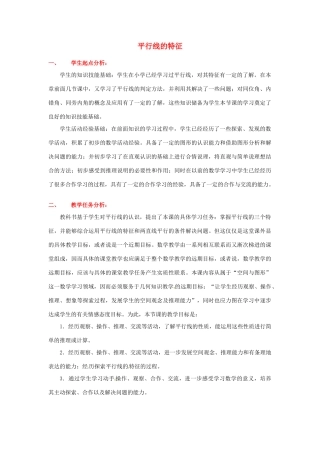 山东省青岛市城阳区第七中学七年级数学下册 2.3 平行线的特征教案 北师大版
