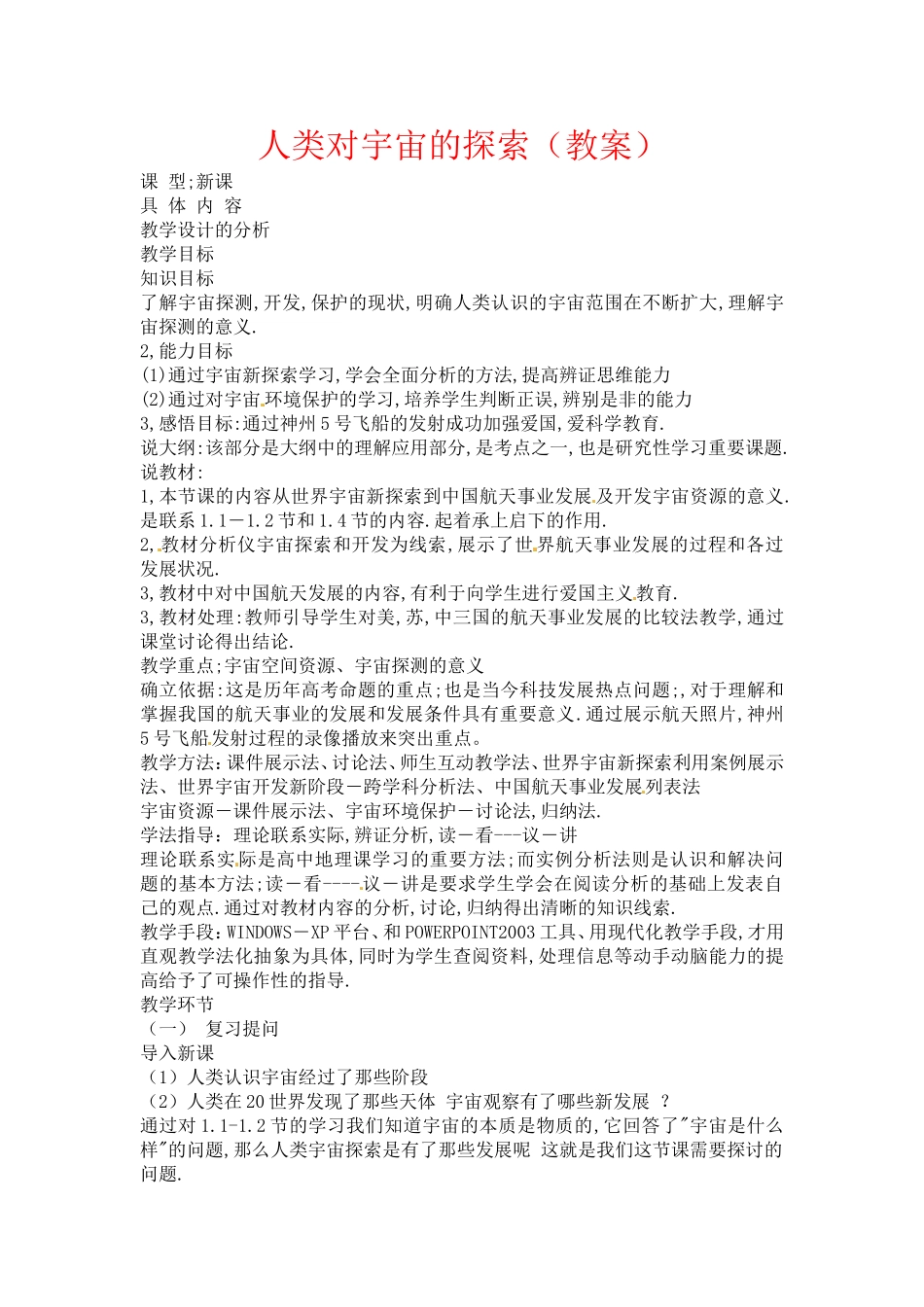 高中地理：1.2《探索宇宙》教案新人教版选修1_第1页