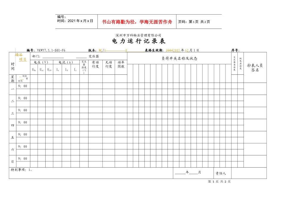 VKWY7.5.1-S01-F6电力运行记录表_第1页