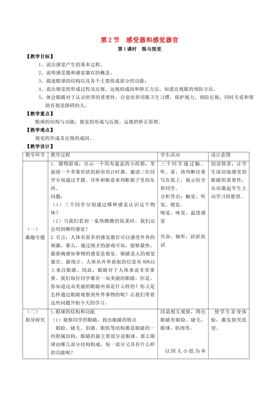 七年级生物下册 4.12.2 感受器与感觉器官教案 北师大版-北师大版初中七年级下册生物教案_第1页