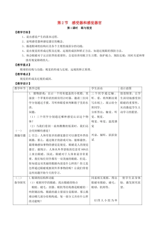 七年级生物下册 4.12.2 感受器与感觉器官教案 北师大版-北师大版初中七年级下册生物教案
