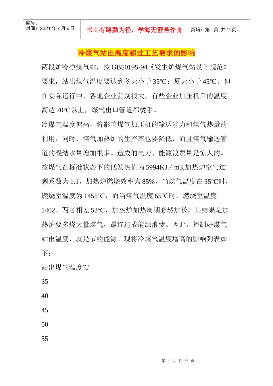 冷煤气站出温度超过工艺要求的影响_第1页