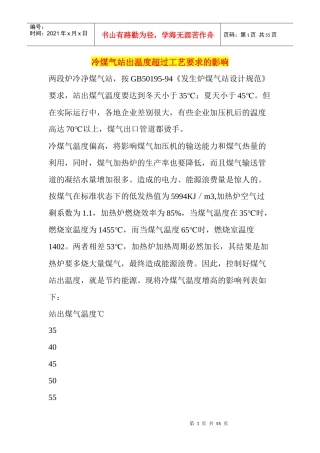 冷煤气站出温度超过工艺要求的影响