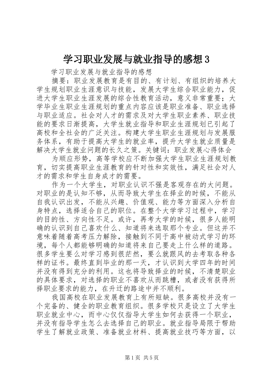 学习职业发展与就业指导的感想3 (5)_第1页