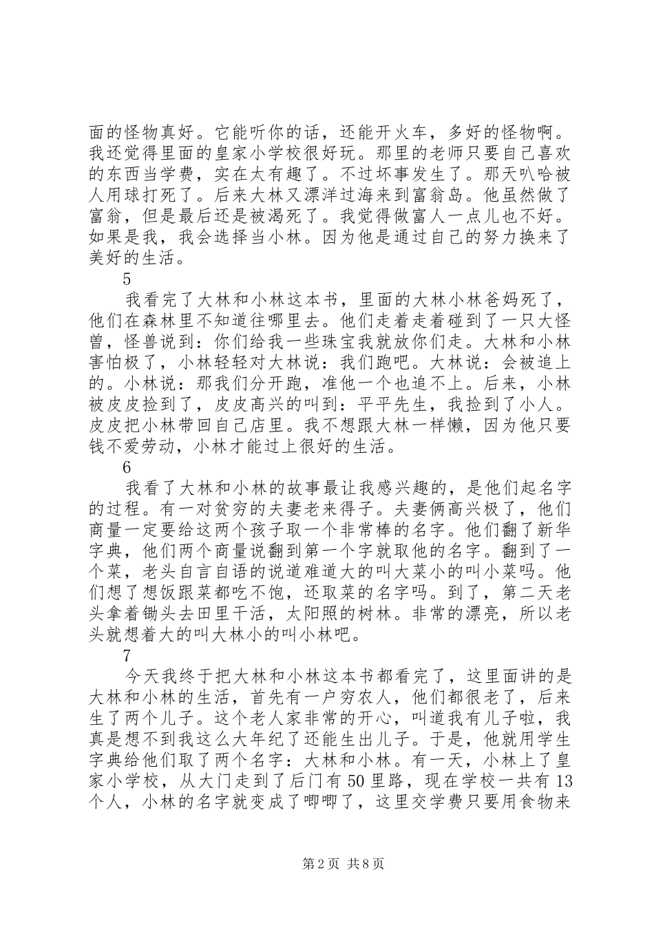 大林和小林读后感精选30则_第2页