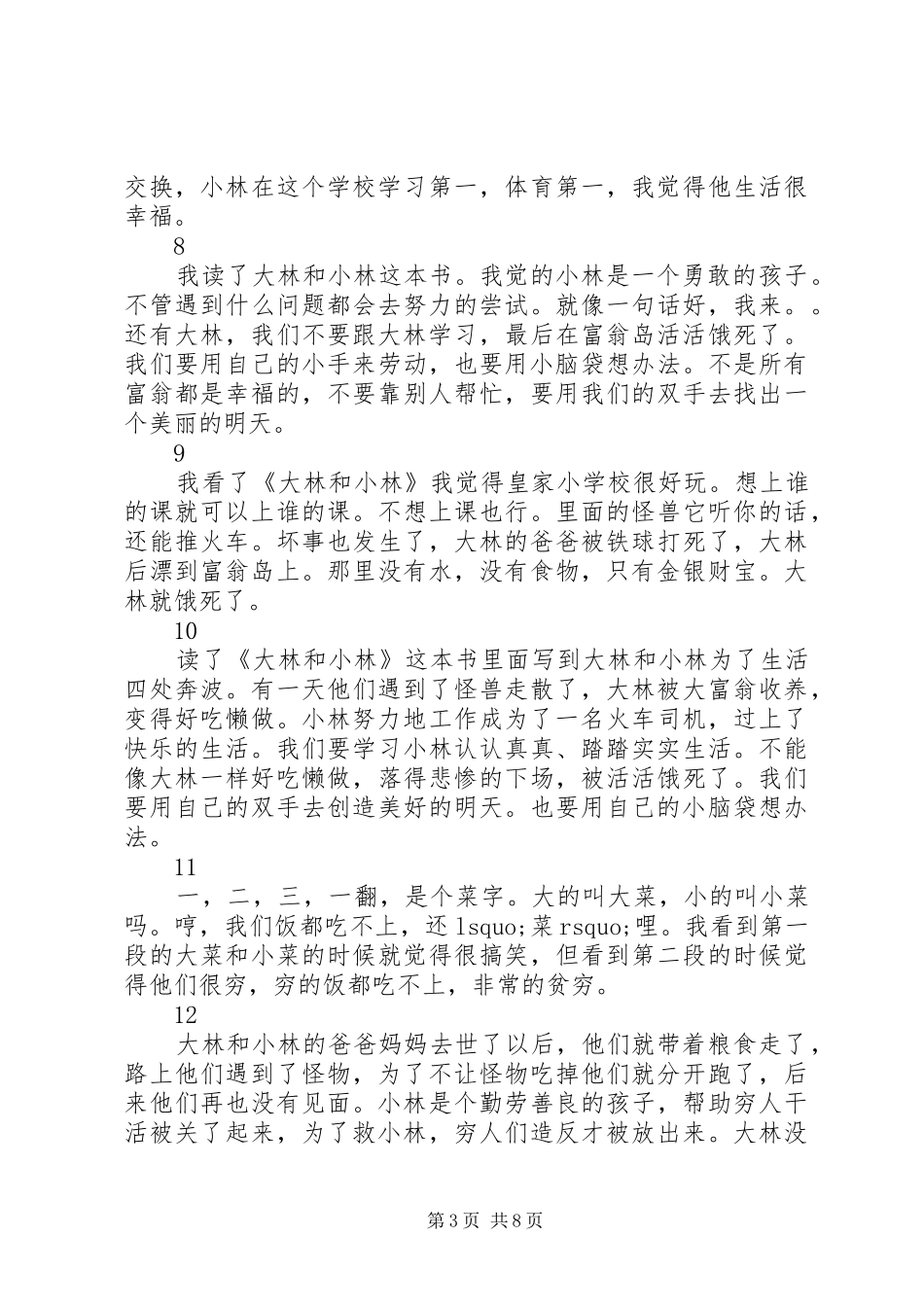 大林和小林读后感精选30则_第3页