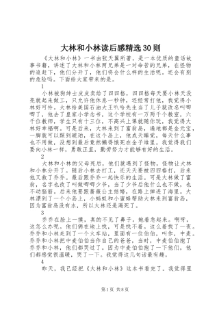 大林和小林读后感精选30则