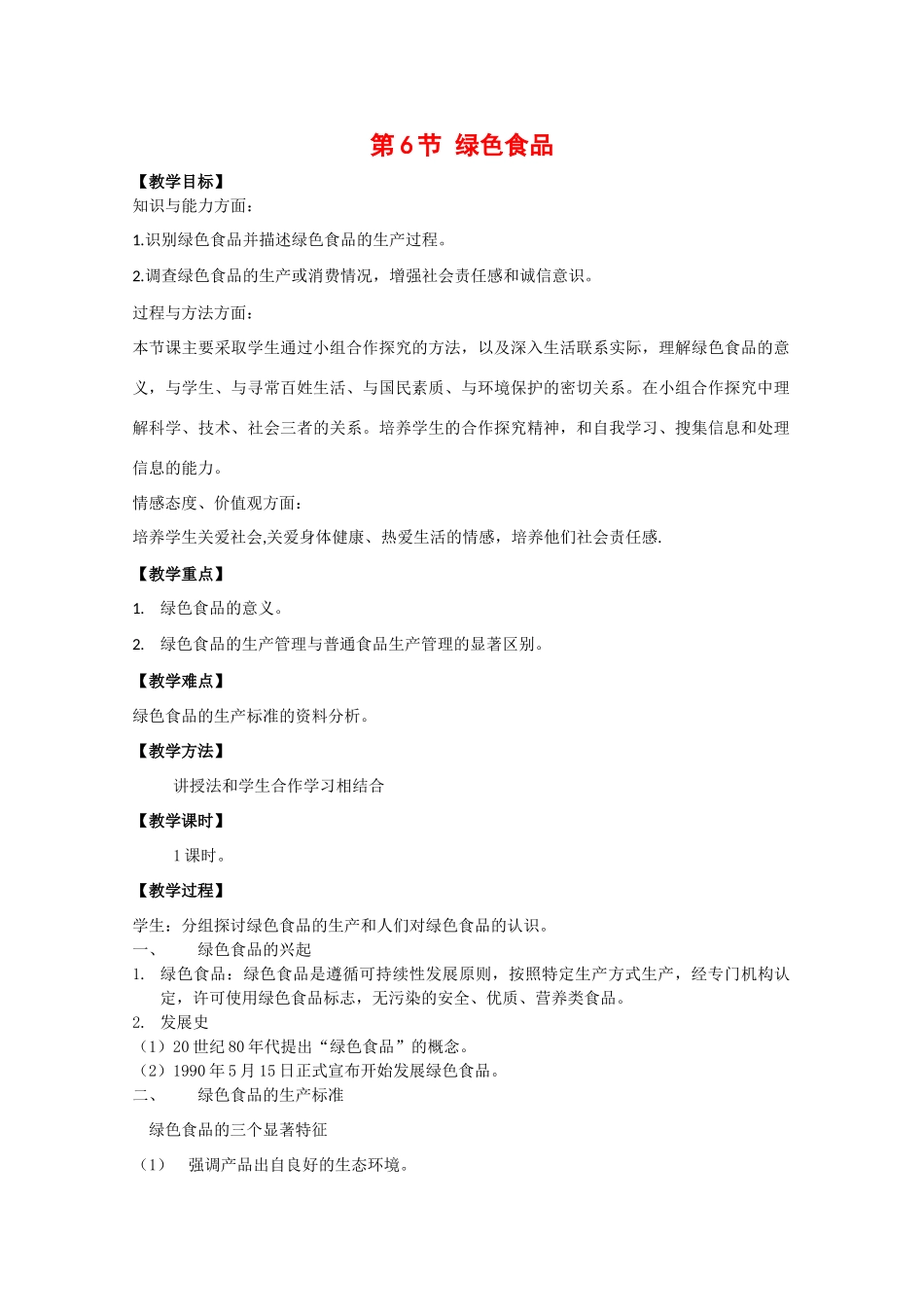 高中生物：1.1.6《绿色食品》教案（1）中图版选修2_第1页