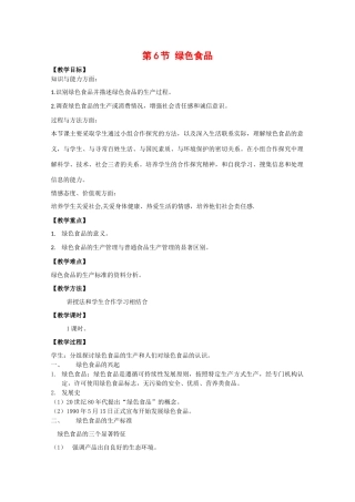 高中生物：1.1.6《绿色食品》教案（1）中图版选修2