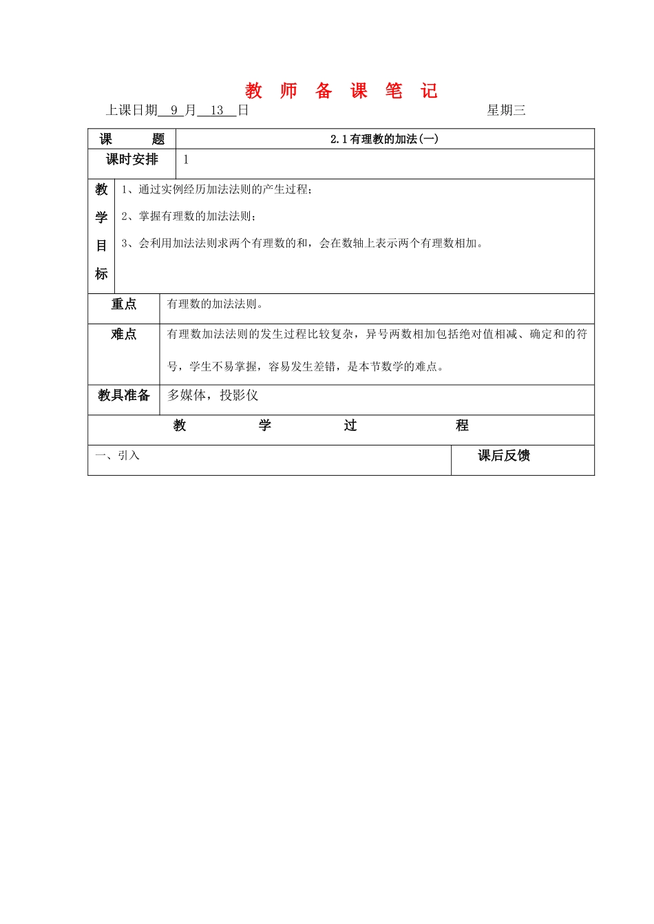 七年级数学上：2.1有理数的加法（1）教案1浙教版_第1页